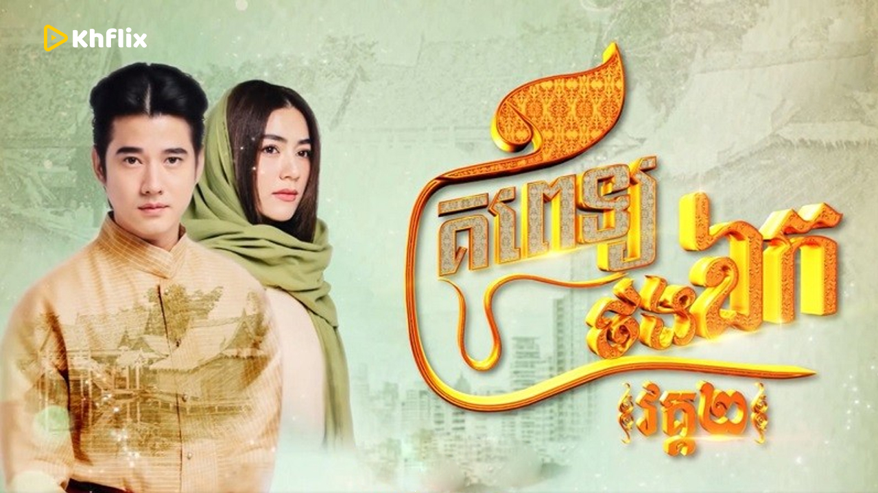 Royal Doctor-Krou Pet Thorng Ek Vak 2-Thai Drama