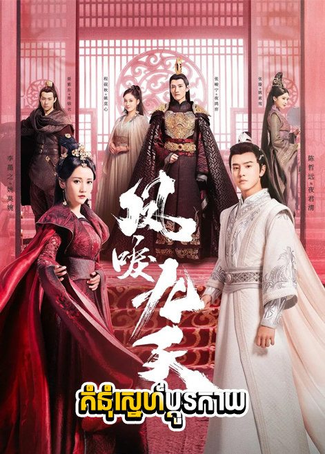 Renascence – Kom Nom Sne Pdo Kay-Chinese Drama