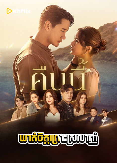ឃាត់ចិត្តព្រោះស្រលាញ់-Unhating You-Kheat Chet Pros Srolanh Thai Drama