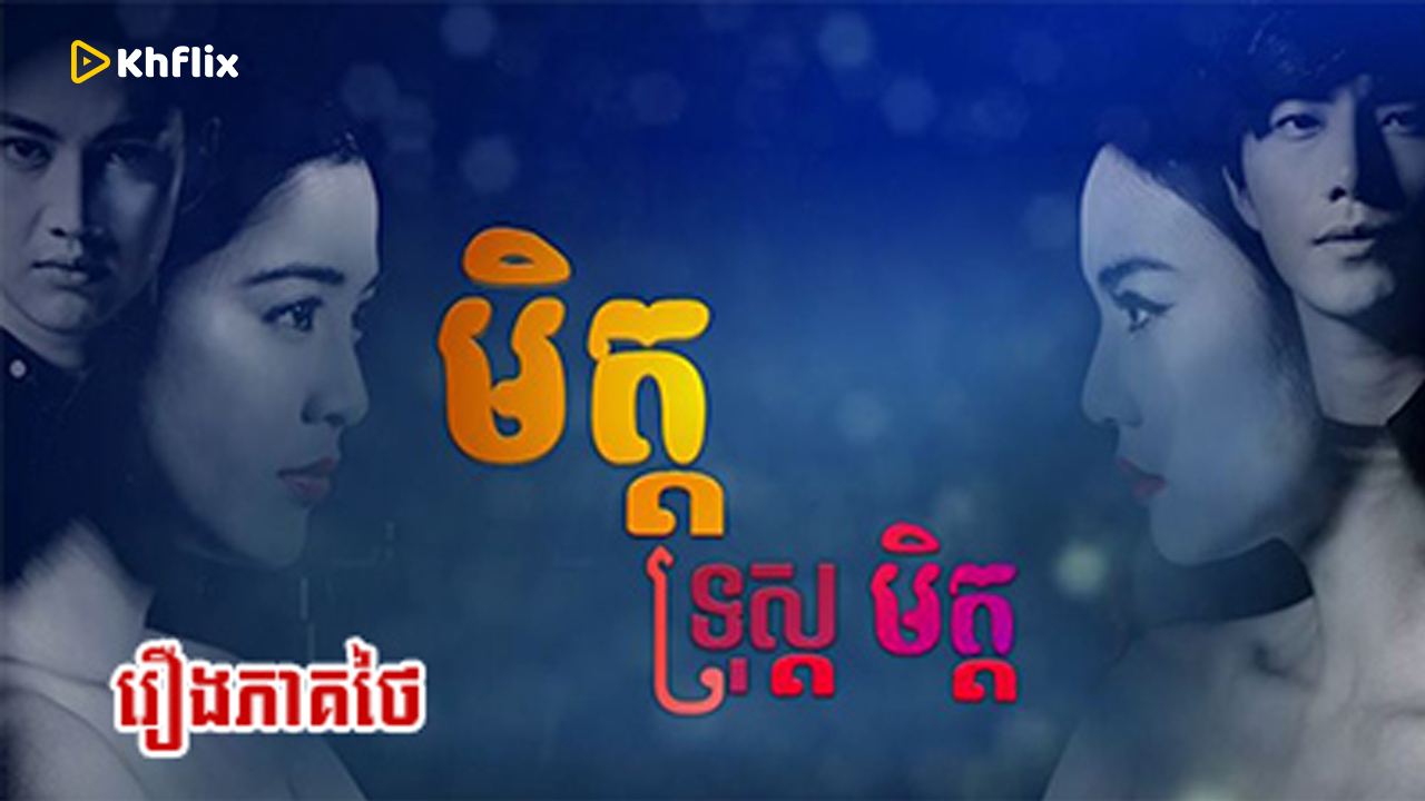 Mit Trous Mit | Thai Drama