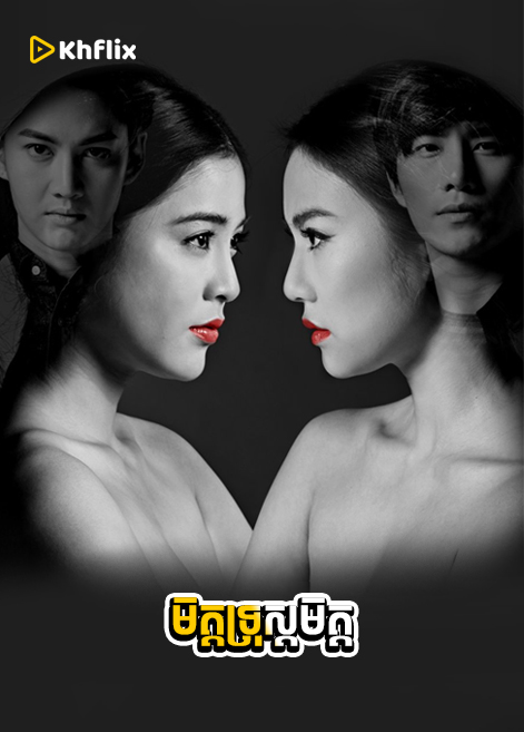 មិត្តទ្រុស្ដមិត្ត-ตอน เพื่อนรัก เพื่อนร้าย-Mit Trous Mit | Thai Drama