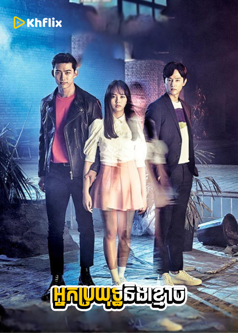 អ្នកប្រយុទ្ធនិងខ្មោច-Bring It On, Ghost-Brayuth Ning Kmoch Korean Drama