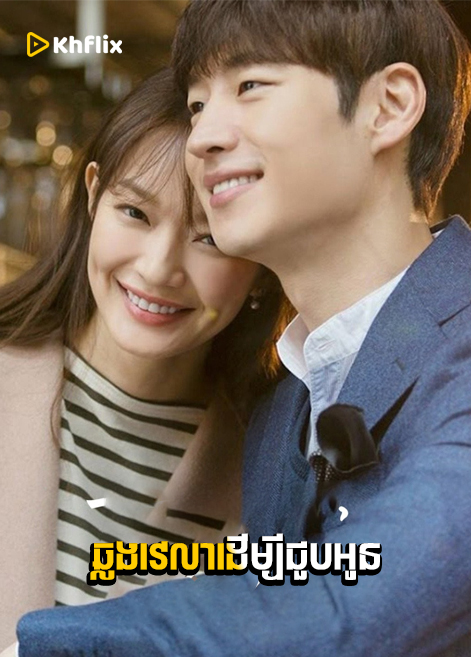 ឆ្លងវេលាដើម្បីជួបអូន-Tomorrow with You-Chlong Vealea Dermbey Choub Oun Korean Drama