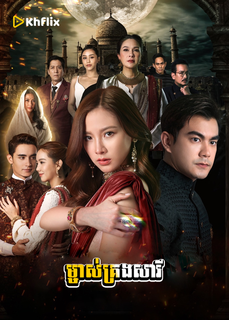 ម្ចាស់គ្រងសារី | The Curse of Saree | Mchas Krong Sari | Thai Drama