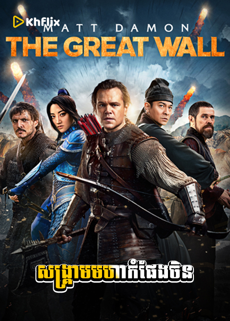 សង្គ្រាមមហាកំផែងចិន | Song kream moha kom peng | The Great Wall