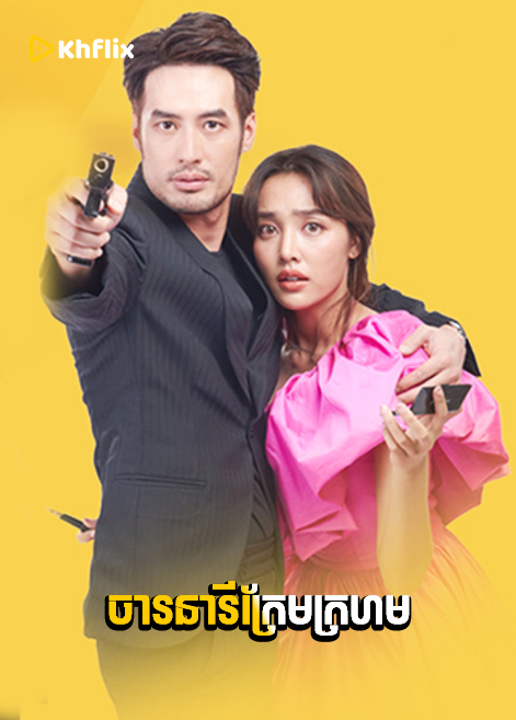 ចារនារីក្រែមក្រហម-Char Neary Krem Kr Hom Thai Drama-Lipgloss Spy