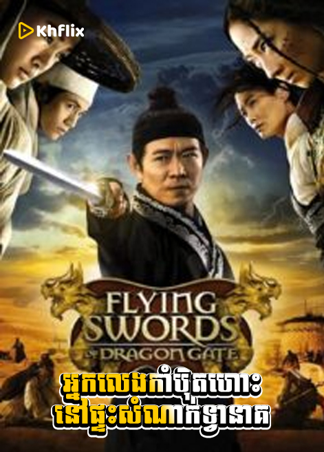 អ្នកលេងកាំប៉ិតហោះនៅផ្ទះសំណាក់ទ្វានាគ | Flying Swords of Dragon Gate
