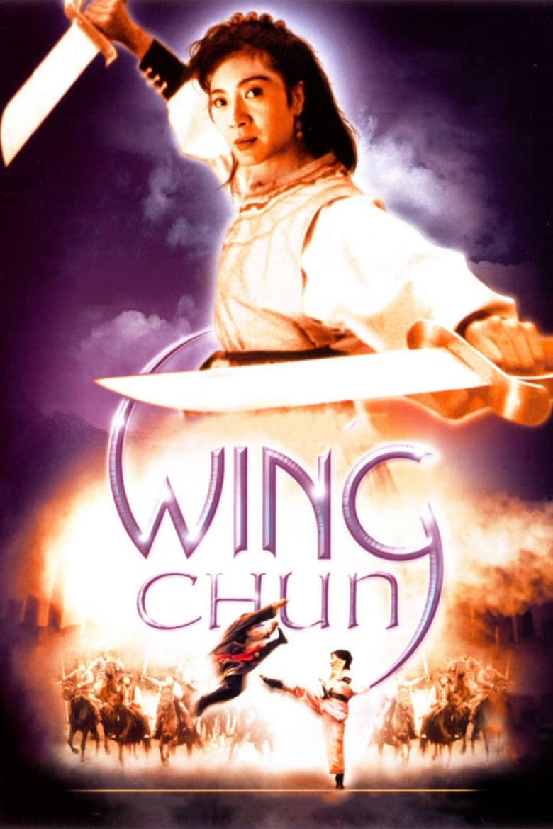 កំពូលក្បាច់គុណយ៉ុងឈុន-កុំកុំ | Wing Chun (1994)