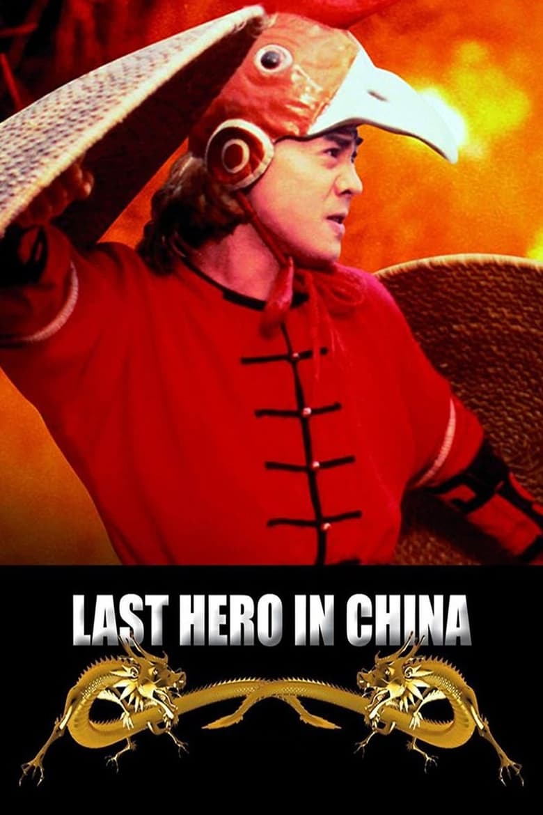មាន់ក្បាលដែកកំចាត់ក្អែកពិស លីលានជា | Last Hero in China