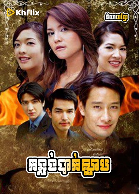 កន្លង់បាក់ស្លាប – Kanlong Bak Slab [ EP.17END ]