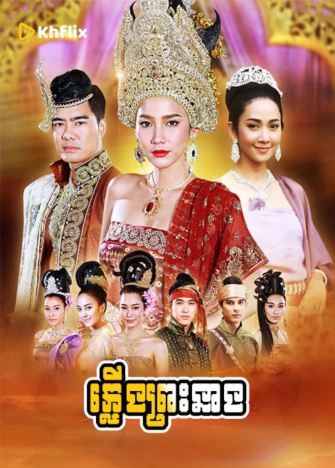 ភ្លើងព្រះនាង | Pleung Preah Neang [ EP.69END ]