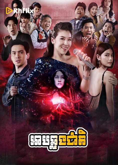 អាបឆ្លងជាតិ | Ab Chhlong Cheate [ EP.63END ]