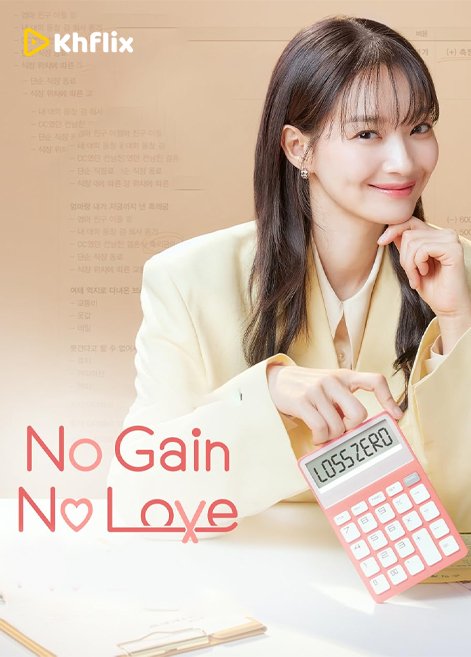 No Gain No Love (2024) [ EP.12END ]