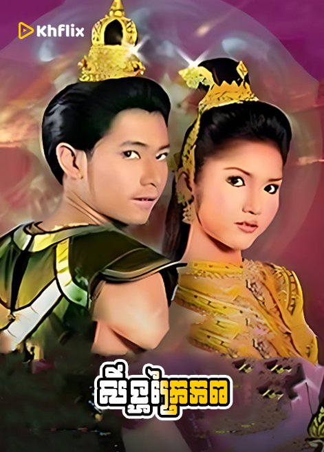 Seung Krai Phop Thai | សឹង្ហក្រៃភព