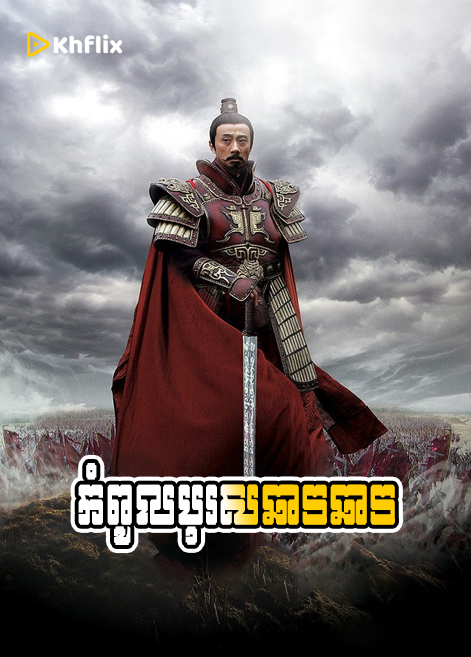 កំពូលបុរសឆាវឆាវ | Cao Cao