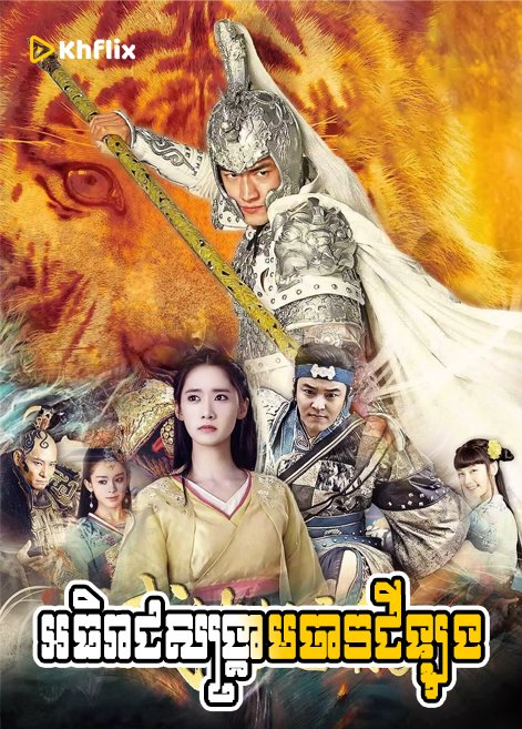 អធិរាជសង្គ្រាមចាវជីឡុង | God of War Zhao Yun