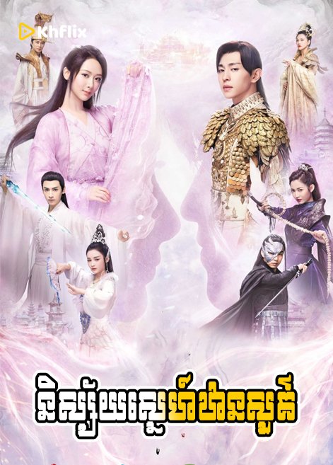 និស្ស័យស្នេហ៍ឋានសួគ៌ | Nisay Sne Than Sour