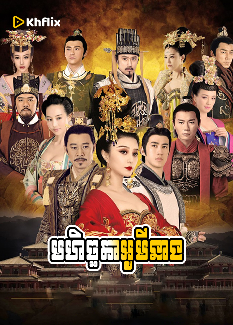 មហិច្ឆតាអូមីនាង | The Empress of China