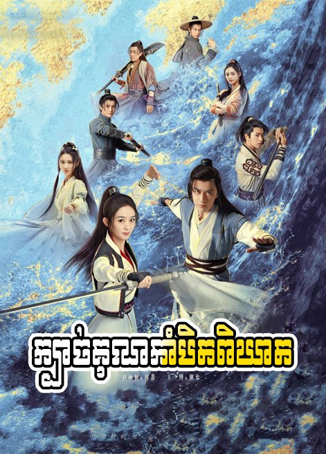 [ EP.51e ] – ក្បាច់គុណកាំបិតពិឃាត – Legend of Fei