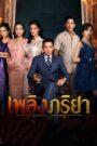 កំហឹងភរិយា [ EP.16END ]