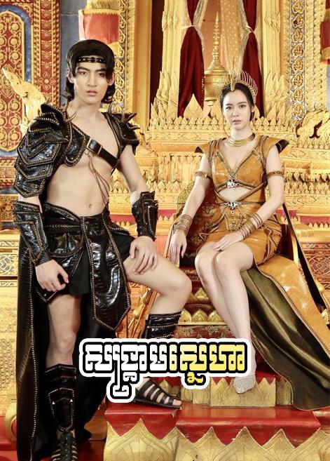 សង្គ្រាមស្នេហា – Songkream Sneha