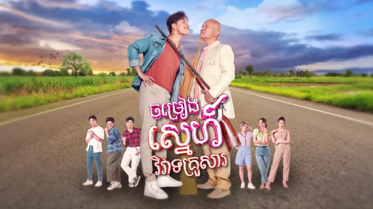 ចម្រៀងស្នេហ៍វិវាទគ្រួសារ – Chomreang Sne Viveat Krousar