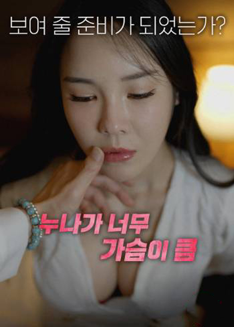 My Noona’s Breasts Are Huge