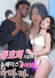 동호회 가입해서 뉴페이스부터 꽂아보는 흑빠따 (2025)