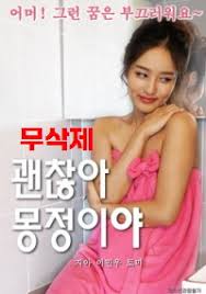 괜찮아 몽정이야 무삭제 (2021)