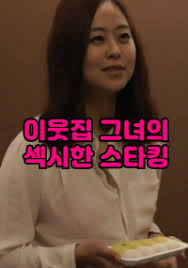 이웃집 그녀의 섹시한 스타킹