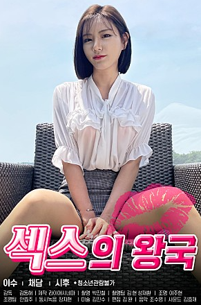 섹스의 왕국 (2021)