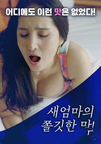 Juicy Taste of Stepmom (2025)