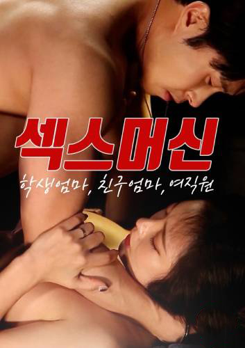 Sex Machine Student’s Mom Friend’s Mom Female Employee