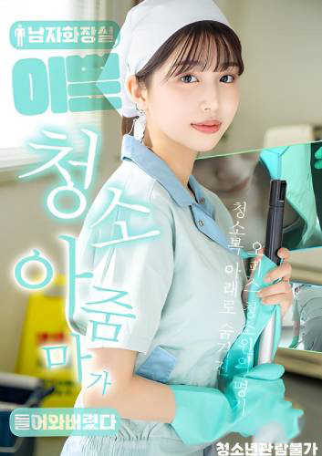 A Beautiful Cleaning Lady Entered The Men’s Bathroom