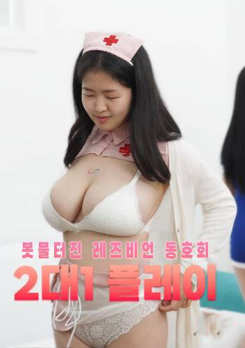 Overflowing Lesbian Club’s 2 on 1 Play