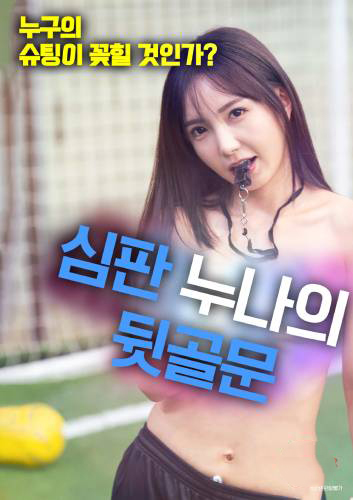 Referee Noona’s Rear Goal 133