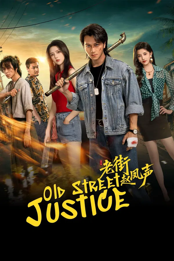 យុត្តិធម៌ផ្លូវចាស់ – Old Street Justice (2026)