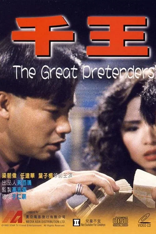កំពូលក្រុមអ្នកបោកប្រាស់ (1991)​ – និយាយខ្មែរ-Full HD