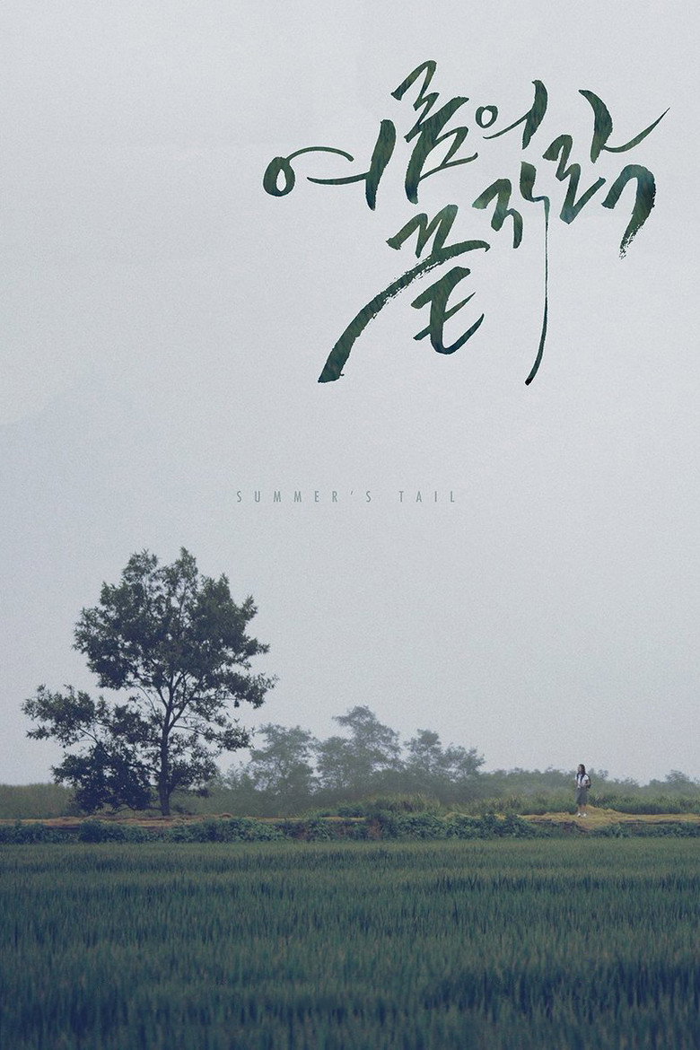 Summer’s Tail (2015)